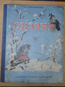 Видання - р. Издания - гг. ^/--/^ Сказки К. Полякова. 1956 /--/ г. ^_^^^ Казки К. Полякова. 1956. - фото фото фото