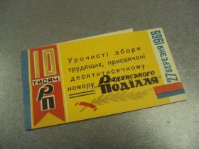СРСР СССР ^/--/^ открытка приглашение 10000 номер газеты советское подолье хмельницкий 1966 №10797 ^_^^^ листівка запрошення 10000 номер газети радянське поділля хмельницький 1966 No /--/ 10797 - фото фото фото