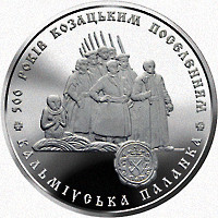 Пам'ятні і ювілейні Памятные и юбилейные ^/--/^ Монета 5 грн. 500 років козацьким поселенням. Кальміуська паланка 2005 р. ^_^^^ Монета 5 грн. 500 лет казацким поселением. Кальмиусская паланка 2005 г. - фото фото фото