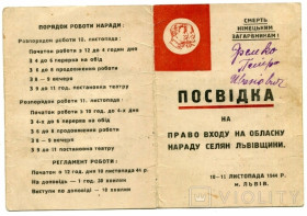 Інше Другое ^/--/^ Посвідка на обласну нараду селян Львівщини, 1944 р. ^_^^^ Вид на областное совещание крестьян Львовщины, 1944 г. - фото фото фото