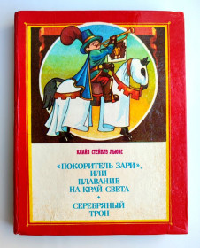 Казки Сказки ^/--/^ К. Льюис &amp;quot;Покоритель зари&amp;quot; или плавание на край света. Серебряный трон. Сказки. Харьков: Паритет, 1993 /--/ г ^_^^^ К. Льюїс &amp;quot; Підкорювач зорі &amp;quot; або плавання на край світу. Срібний трон. Казки. Харків: Паритет, 1993 /--/ р - фото фото фото