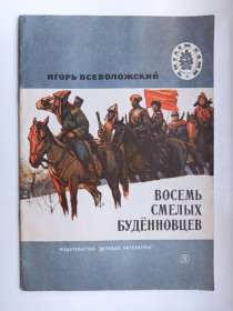 Видання - р. Издания - гг. ^/--/^ Восемь смелых буденовцев - Игорь Всеволожский - ^_^^^ Вісім сміливих буденівців - Ігор Всеволожський - - фото фото фото