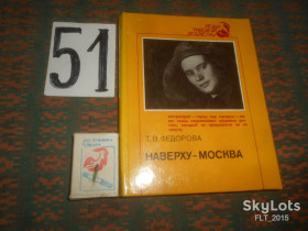 Видання - р. Издания - гг. ^/--/^ Т.Федорова   Наверху  -  Москва . Серия : Люди  трудовой  доблести    1986 г. ^_^^^ Т. Федорова Нагорі - Москва. Серія : Люди трудової доблесті 1986 - фото фото фото