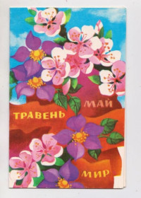 СРСР СССР ^/--/^ ТРАВЕНЬ - МАЙ - МИР = листівка 1985 р. = КИСЛЯКОВА = подвійна чиста = тираж 170 тис. ^_^^^ Май - Мир = открытка 1985 г. = Кислякова = двойная чистая = тираж 170 тыс. - фото фото фото