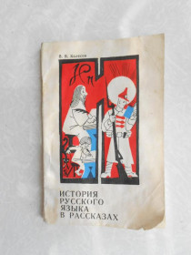 Видання - р. Издания - гг. ^/--/^ Колесов, В.В. История русского языка в рассказах ^_^^^ Колесов В.В. Історія російської мови в оповіданнях - фото фото фото