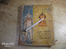 Видання - р. Издания - гг. ^/--/^ как самим сшить детскую одежду 1966 /--/ г ^_^^^ Как сшит детскую одежду 1966 /--/ г - фото фото фото