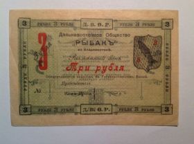 Громадянська війна Гражданская война ^/--/^ 3 рубля 1919 Д.В.О.Р. Рыбак Владивосток ^_^^^ 3 рубля 1919 Д.В.О.Р. Рибак Владивосток - фото фото фото