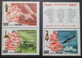 Після  року После  года ^/--/^ Украина 1994 50-летие освобождения России, Украины, Белоруссии MNH ^_^^^ Україна 1994 50-річчя визволення Росії, України, Білорусії MNH - фото фото фото