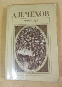 Видання - р. Издания - гг. ^/--/^ А.П. Чехов. Повести - фото фото фото