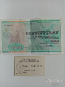 Загальнодержавні випуски Общегосударственные выпуски ^/--/^ СЕРТИФИКАТ 1000000 УКР КАРБОВАНЦИВ И КАРТКА СПОЖИВАЧА СМ ДР ЛОТЫ ^_^^^ Сертифікат 1000000 УКР КАРБОВАНЦІВ І КАРТКА СПОЖИВАЧА СМ ДР ЛОТИ - фото фото фото