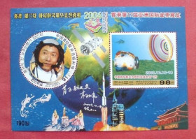 Освоєння космосу Освоение космоса ^/--/^ КНДР NORTH KOREA 2004 Space, first chinese cosmonaut SS perf  MNH ^_^^^ NORTH KOREA 2004 Space, first chinese cosmonaut SS perf MNH - фото фото фото
