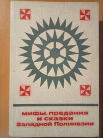 Видання - р. Издания - гг. ^/--/^ Мифы, предания и сказки Западной Полинезии  (острова Самоа, Тонга, Ниуа и Ротума). ^_^^^ Міфи, перекази і казки Західної Полінезії (острова Самоа, Тонга, Ніуа і Ротума). - фото фото фото