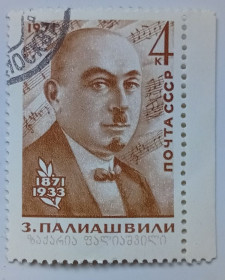 СРСР - СССР - ^/--/^ СССР 1971 Палиашвили, гашеная ^_^^^ СРСР 1971 Паліашвілі, гашена - фото фото фото