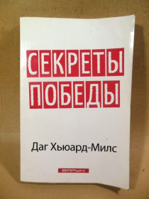 Видання - р. Издания - гг. ^/--/^ Даг Хьюард-Милс. Секреты победы ^_^^^ Даг Хьюард-Мілс. Секрети перемоги - фото фото фото
