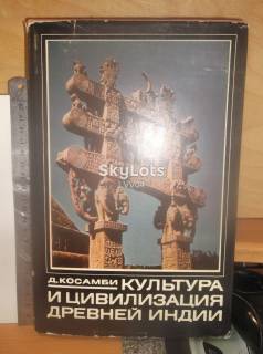 Видання - р. Издания - гг. ^/--/^ Косамби. Культура и цивилизация Древней Индии ^_^^^ Косамбі. Культура і цивілізація Стародавньої Індії - фото фото фото