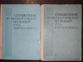 Видання - р. Издания - гг. ^/--/^ книги: СПРАВОЧНИК ПО ФИЗИОТЕРАПИИ БОЛЕЗНЕЙ УХА, ГОРЛА И НОСА 1981 ^_^^^ Довідник з фізіотерапії хворобливої вуху, Ніса і горла 1981 /--/ р. Основні лікувальної лімфології 1986 /--/ р. - фото фото фото