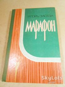 Видання - р. Издания - гг. ^/--/^ И.Заседа. Марафон ^_^^^ І.Засіда. Марафон - фото фото фото