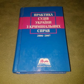 Ділова література Деловая литература ^/--/^ Практика судів Украіни з кримінальних  справ 2006-2007	Сташис 	2008 ^_^^^ Практика судов Украины по уголовным делам 2006-2007 Сташис 2008 - фото фото фото
