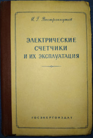 Видання - р. Издания - гг. ^/--/^ книга: ЭЛЕКТРИЧЕСКИЕ СЧЁТЧИКИ И ИХ ЭКСПЛУАТАЦИЯ VІ-е изд. 1959 /--/ г. ^_^^^ Книга: ЭЛЕКТРИЧЕСКИЕ СЧЕТЧИКИ И ИХ ЭКСПЛУАТАЦИЯ VІ-е изд. 1959 /--/ г. - фото фото фото