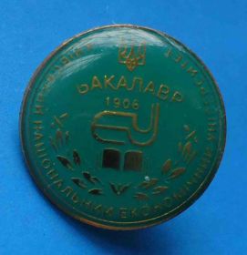 Пам'ятні і ювілейні Памятные и юбилейные ^/--/^ Киевский национальный экономический университет Бакалавр 1906 ^_^^^ Київський національний економічний університет Бакалавр 1906 - фото фото фото