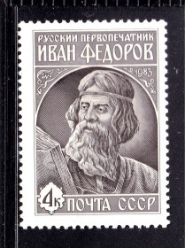 СРСР - СССР - ^/--/^ СССР 1983 г   MNH - Федоров ^_^^^ СРСР 1983 MNH - Федоров - фото фото фото