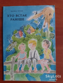 Видання - р. Издания - гг. ^/--/^ Василь Чухліб &amp;quot;Хто встає раніше&amp;quot; 1976 рік. ^_^^^ Василий Чухлеб &amp;quot;Кто встает раньше &amp;quot; 1976 год. - фото фото фото