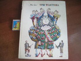 Видання - р. Издания - гг. ^/--/^ Олеша Ю. Три толстяка. Иллюстрации М.Бычкова Л. Художник РСФСР 1986 /--/ г. 160 /--/ с ^_^^^ Олеша Ю. Три товстуни. Ілюстрації М. Бичкова Л. Художник РРФСР 1986 /--/ р. 160 /--/ с - фото фото фото