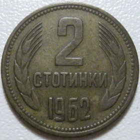 Болгарія Болгария ^/--/^ Болгарія 2 стотинки 1962 року #39776 ^_^^^ Болгария 2 стотки 1962 года #39776 - фото фото фото