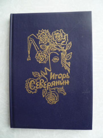 Видання - р. Издания - гг. ^/--/^ Северянин Игорь. Лирика. ^_^^^ Северянин Ігор. Лірика. - фото фото фото
