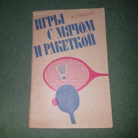 Видання - р. Издания - гг. ^/--/^ Игры с мячом и ракеткой	Гришин 	1982 ^_^^^ Ігри з м'ячем і ракеткою Гришин 1982 - фото фото фото