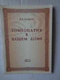 Видання - р. Издания - гг. ^/--/^ Книга &amp;quot; Гомеопатия в вашем доме. ^_^^^ Книга &amp;quot; Гомеопатія у вашому домі. - фото фото фото