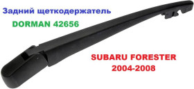 Інші автозапчастини Другие автозапчасти ^/--/^ Задній щіткотримач Subaru Forester 2004-2008 від Dorman 42656 ^_^^^ Задний щеткодержатель Subaru Forester 2004-2008 от Dorman 42656 - фото фото фото