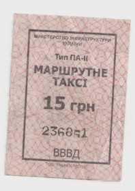 Талони і квитки Талоны и билеты ^/--/^ Талоны Билет на проезд автобус 15 грн МАРШРУТНЕ ТАКСІ Украина серия ВВВД тип ПА-2 маршрутка ^_^^^ Талоны Билет на проезд автобус 15 грн МАРШРУТНОЕ ТАКСИ Украина серия ВВД тип ПА-2 маршрутка - фото фото фото