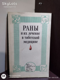 Видання - р. Издания - гг. ^/--/^ Раны и их лечение в тибетской медицине • Наука, 1990 ^_^^^ Рани та їх лікування в тибетській медицині (1990) - фото фото фото