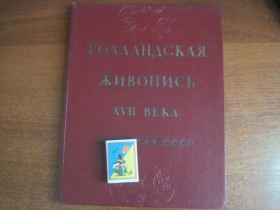 Видання - р. Издания - гг. ^/--/^ Кузнецов Ю. И. Голландская живопись XVII века. В музеях СССР. Альбом. М. Гос.изд. изобр. иск. 1959 /--/ г. ^_^^^ Кузнєцов Ю.І. Голландський живопис XVII століття. У музеях СРСР. Альбом. М. Гос. изд. изобр. иск. 1959. - фото фото фото