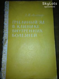 Видання - р. Издания - гг. ^/--/^ книга брошюра: ПЧЕЛИНЫЙ ЯД В КЛИНИКЕ ВНУТРЕННИХ БОЛЕЗНЕЙ 1964 /--/ г. ^_^^^ Книга брошура: Бджолінний отрута в Клінці внутрішніх хвороб 1964 /--/ р. - фото фото фото