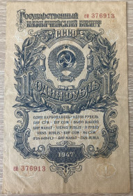 СРСР  СССР  ^/--/^ Бона рубль 1947 г.в. СССР. В коллекцию. Оригинал! ^_^^^ Бона рубль 1947 СРСР. До колекції. Оригінал! - фото фото фото
