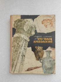 Видання - р. Издания - гг. ^/--/^ Амальрик А.С., Монгайт А.Л. Что такое археология. ^_^^^ Амальрік А.С., Монгайт А.Л. Що таке археологія. - фото фото фото