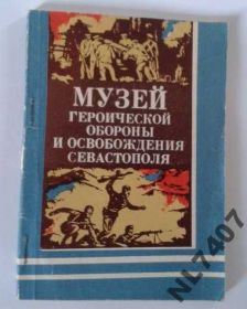 Періодичні видання Периодические издания ^/--/^ Путеводитель.Музей обороны Севастополя.1978 /--/ г. ^_^^^ Путівник. Музей оборони Севастополя. 1978 /--/ р. - фото фото фото