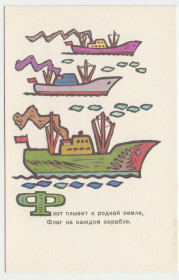 СРСР СССР ^/--/^ Про все на свете. Маршак, худ Сенновский 1969 Флот Р /--/ 6 ^_^^^ Про все на світі. Маршак, худ Сенновський 1969 Флот Р /--/ 6 - фото фото фото