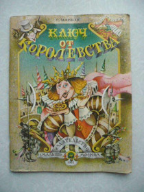 Видання - р. Издания - гг. ^/--/^ Маршак С. Ключ от королевства. ^_^^^ Маршак С. Ключ від королівства. - фото фото фото