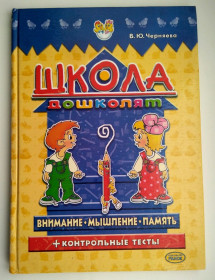 Навчальна література Учебная литература ^/--/^ В. Ю. Черняева Школа дошколят. Мышление, Внимание, Память… Харьков 2003 /--/ г ^_^^^ В. Ю. Черняєва Школа дошкільнят. Мислення, увага, пам'ять... Харків 2003 /--/ р - фото фото фото