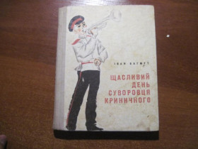 Видання - р. Издания - гг. ^/--/^ Багмут І. Щасливий день суворовця Криничного. Веселка 1968 ^_^^^ Багмут И. Счастливый день суровца Криничного. Веселка 1968 - фото фото фото