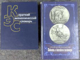 Видання - р. Издания - гг. ^/--/^ книги: КРАТКИЙ ЭКОНОМИЧЕСКИЙ СЛОВАРЬ 1989. ПОВЕСТЬ О ВЕЛИКОМ ИНЖЕНЕРЕ В.Г.ШУХОВЕ 1981 ^_^^^ КРАТКИЙ ЕКОНОМІЧНИЙ СЛОВАР 1989. Повість про великий інженер В. Г. Шухове 1981 - фото фото фото