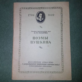 Видання - р. Издания - гг. ^/--/^ Поэмы Пушкина	Назарова	1949 ^_^^^ Поеми Пушкіна Назарова 1949 - фото фото фото