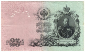 Микола II - Николай II - ^/--/^ Россия 25 рублей 1909 БГ  КОНШИН-Я. МЕТЦ царизм стан ^_^^^ Росія 25 рублів 1909 БГ КОНШИН-Я. Матц царизм стан - фото фото фото