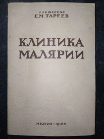 Видання - р. Издания - гг. ^/--/^ книга: КЛИНИКА МАЛЯРИИ. II-е изд. 1946 /--/ г.; ^_^^^ Книга: Клініка Малярії. II вид. 1946. - фото фото фото
