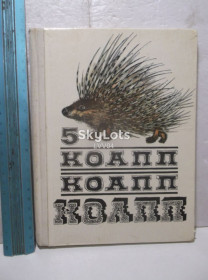 Видання - р. Издания - гг. ^/--/^ Константиновский. КОАПП. Выпуск 5. 1974 ^_^^^ Константиновський. КОАПП. Випуск 5. 1974 - фото фото фото