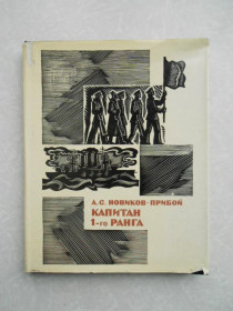 Видання - р. Издания - гг. ^/--/^ Новиков-Прибой А.С. Капитан 1-го ранга. ^_^^^ Новиков-Прибій А.С. Капітан 1-го рангу. - фото фото фото