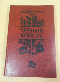 Видання - р. Издания - гг. ^/--/^ А.К. Виноградов. Черный консул. Историческая повесть ^_^^^ А.К. Виноградов. Чорний консул. Історична повість - фото фото фото